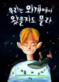 우리는 외계에서 왔을지도 몰라(라임 청소년 문학 025)